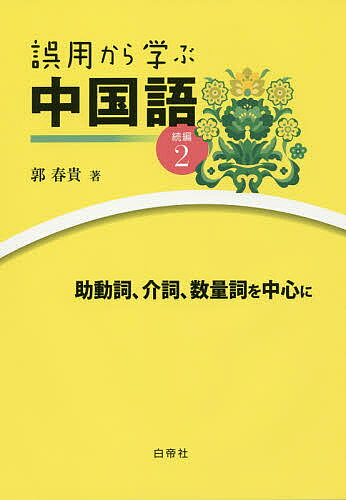 ※商品画像はイメージや仮デザインが含まれている場合があります。帯の有無など実際と異なる場合があります。著者郭春貴(著)出版社白帝社発売日2017年02月ISBN9784863981706ページ数322Pキーワードごようからまなぶちゆうごくご2ー2 ゴヨウカラマナブチユウゴクゴ2ー2 かく はるき カク ハルキ9784863981706内容紹介学習者がよく間違える文例を50項目に分けて分析し、代名詞、動詞、助動詞、形容詞、数量詞、助詞、介詞、接続詞、比較文、表現に分類して文法解説。より中国語らしい表現力を養成する。例文はすべてピンイン付。各項目に練習問題を設ける。※本データはこの商品が発売された時点の情報です。目次代名詞/動詞/助動詞/形容詞/数量詞/助詞/介詞/接続詞/比較文/表現
