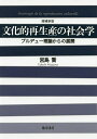 文化的再生産の社会学 ブルデュー理論からの展開/宮島喬【3000円以上送料無料】