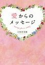 愛からのメッセージ/大和田菜穂【3000円以上送料無料】