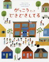 がっこうだってどきどきしてる/アダム・レックス/クリスチャン・ロビンソン/なかがわちひろ【3000円以上送料無料】