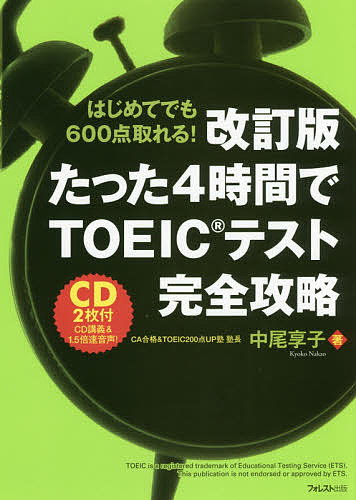 たった4時間でTOEICテスト完全攻略 はじめてでも600点取れる!/中尾享子【3000円以上送料無料】