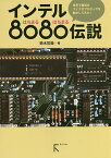 インテル8080伝説 世界で最初のマイクロプロセッサを動かしてみた!／鈴木哲哉【3000円以上送料無料】
