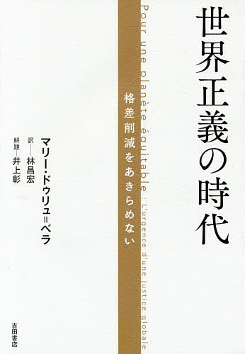 著者マリー・ドゥリュ＝ベラ(著) 林昌宏(訳)出版社吉田書店発売日2017年03月ISBN9784905497462ページ数197Pキーワードせかいせいぎのじだいかくささくげんお セカイセイギノジダイカクササクゲンオ でゆりゆ．べら まり− DUR デユリユ．ベラ マリ− DUR9784905497462内容紹介グローバリゼーションと格差の関係を探究。極貧、世界格差、環境破壊…。我々には生存可能な世界を打ち立てる責任がある。巻末には、「解題—グローバル正義論に関する覚書」（井上彰）を掲載！※本データはこの商品が発売された時点の情報です。目次イントロダクション/第1章 世界格差の根幹と広がり（貧困の概念/正義原理なしに、格差は計測できない ほか）/第2章 グローバルな格差は倫理面だけの問題なのか（正義を行使するのは国だ：「国家主義者」/グローバルな正義：「コスモポリティシャン」 ほか）/第3章 われわれを脅かす格差（社会的団結と揺り動かされる民主主義/幸福に反する格差 ほか）/第4章 より公正な世界に向けて（途上国の経済成長、先進国の衰退/制度的な制御と市民の参加 ほか）/結論 地球を共有する