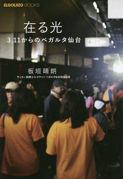 在る光　3．11からのベガルタ仙台／板垣晴朗