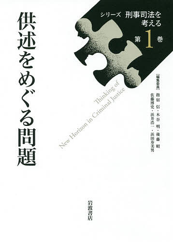※商品画像はイメージや仮デザインが含まれている場合があります。帯の有無など実際と異なる場合があります。著者指宿信(ほか編集)出版社岩波書店発売日2017年03月ISBN9784000265010ページ数291Pキーワードしりーずけいじしほうおかんがえる1 シリーズケイジシホウオカンガエル1 いぶすき まこと はまだ すみ イブスキ マコト ハマダ スミ BF34460E9784000265010内容紹介事件の被疑者・被告人の自白や、被害者・目撃者たちの証言、いわゆる「供述証拠」は、裁判の有力な決め手となる一方、数々の冤罪を惹き起こす温床にもなってきた。いま、「取調べの可視化」が進み、裁判員裁判も行われるなかで、どのような課題が生じているか。従来の法実務の到達点と限界を見据えたうえで、心理学の知見も取り入れながら、具体的なケースに即して「供述の問題」を考える。※本データはこの商品が発売された時点の情報です。目次1 問題としての「供述」（法の視点から「供述問題」を考える/任意性・信用性判断の到達点とその限界/供述分析と心理学的合理性/供述採取過程の可視化と犯罪の証明）/2 供述はどこまで正確か（虚偽自白はどのようにして生じるのか/間違った目撃・被害者供述はどのように生じるのか/なぜ無実の供述が軽視されるのか—「不自然・不合理」判断の闇/訴訟能力が疑われる人々の語りをどう読むか—訴訟能力の鑑定と供述分析と本人の意志尊重と）/3 供述から何を読み取ることができるか（供述分析—体験者の語りと非体験者の語りを判別する/供述の信用性判断と供述者の心理特性/コミュニケーション分析—やり取りに現われる体験性／非体験性/供述の危険性をどのように伝えるか—裁判員裁判における専門家証人/コンピュータを用いた供述の可視化とその分析）