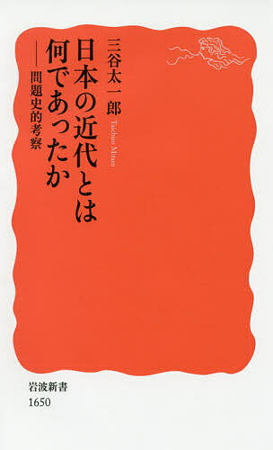 日本の近代とは何であったか 問題史的考察／三谷太一郎【3000円以上送料無料】