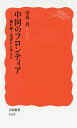 中国のフロンティア 揺れ動く境界から考える/川島真【3000円以上送料無料】