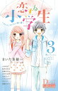 恋する小学生 3/まいた菜穂【3000円以上送料無料】