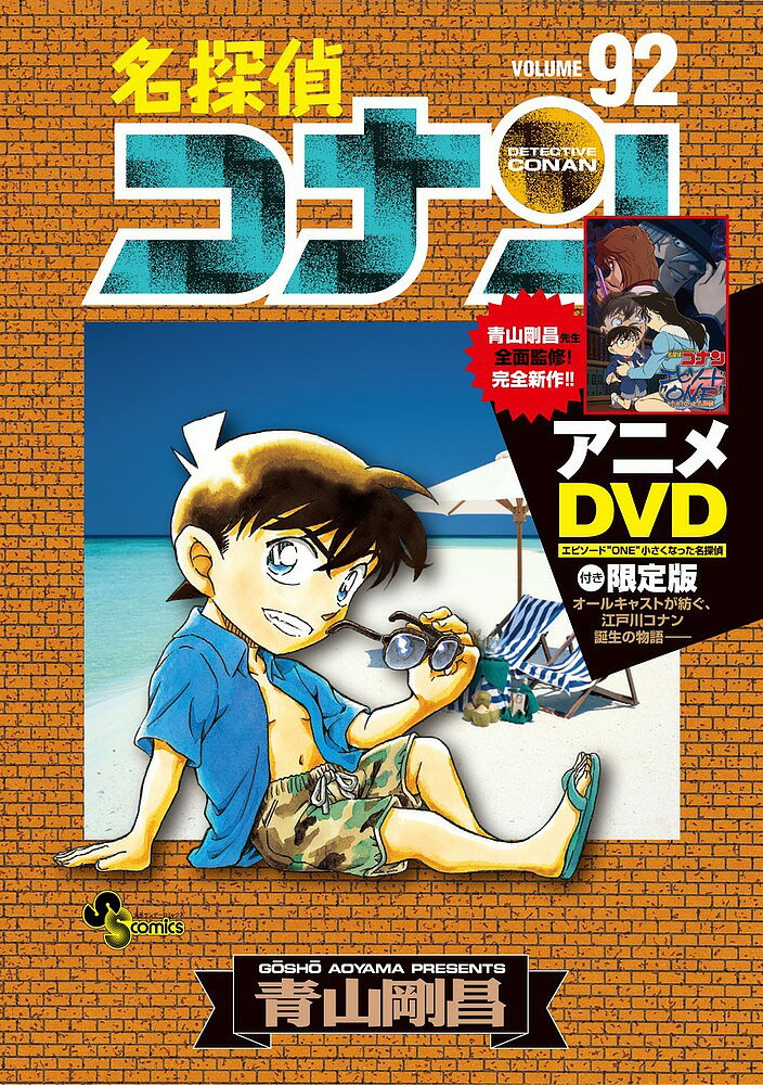 名探偵コナン 漫画 名探偵コナン 92 DVD付き限定版／青山剛昌【3000円以上送料無料】