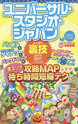 著者USJのツボ(監修) USJ裏技調査隊(編)出版社廣済堂出版発売日2017年03月ISBN9784331520833ページ数221Pキーワードゆにばーさるすたじおじやぱんよくばりうらわざがいど ユニバーサルスタジオジヤパンヨクバリウラワザガイド ゆ−えすじえ− の つぼ ゆに ユ−エスジエ− ノ ツボ ユニ9784331520833内容紹介ハリポタもザ・フライング・ダイナソーもバックドロップも、クールジャパンからハロウィーンまで、イベントのマル秘ワザ全公開。全エリア攻略MAP入りで待ち時間短縮テク徹底ナビ。※本データはこの商品が発売された時点の情報です。目次“ハリポタ・エリア”が、ついに！期間限定イベントにも参戦！！/ユニバーサル・クールジャパン2017開催中！/2017年4月21日OPEN！世界最大ミニオン・パーク/近年盛り上がり度急上昇中！季節・期間限定イベント丸わかりガイド/行くと決めたら！事前に押さえたい基本攻略法/設定・目的別のモデルコース例/アトラクション、ショップ、レストランエリア別ガイド