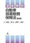 逐条解説自動車損害賠償保障法／北河隆之／中西茂／小賀野晶一【3000円以上送料無料】