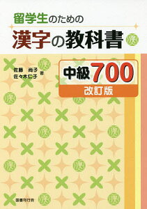 留学生のための漢字の教科書中級700／佐藤尚子／佐々木仁子【3000円以上送料無料】