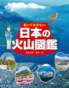 知っておきたい日本の火山図鑑/林信太郎【3000円以上送料無料】