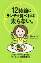 12時前にランチを食べれば太らない。/蓮水カノン*【3000円以上送料無料】