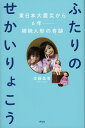 ふたりのせかいりょこう 東日本大震災から6年 姉妹人形の奇跡/佐藤美香【3000円以上送料無料】