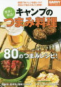 簡単!絶品!キャンプのつまみ料理 超速でおいしい缶詰レシピ!焚き火で味わう丸ごと野菜!／月刊ガルヴィ編集部