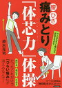 腰・ひざ痛みとり「体芯力」体操/鈴木亮司【3000円以上送料無料】