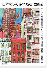 日本のありふれた心理療法 ローカルな日常臨床のための心理学と医療人類学/東畑開人【3000円以上送料無料】
