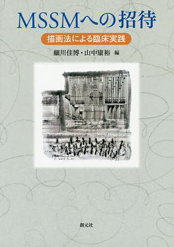 MSSMへの招待 描画法による臨床実践/細川佳博/山中康裕【3000円以上送料無料】