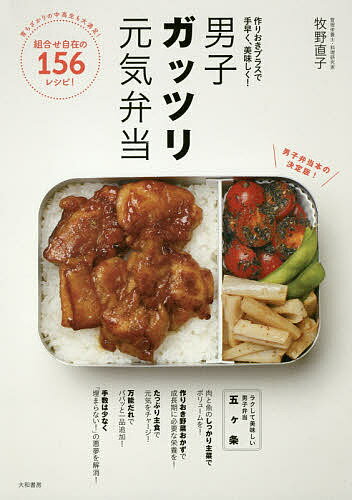 男子ガッツリ元気弁当 作りおきプラスで手早く、美味しく!／牧野直子／レシピ【3000円以上送料無料】