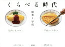 くらべる時代 昭和と平成/おかべたかし/山出高士【3000円以上送料無料】