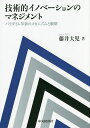 技術的イノベーションのマネジメント パラダイム革新のメカニズムと戦略/藤井大児【3000円以上送料無料】