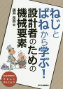 著者國井良昌(著)出版社日刊工業新聞社発売日2017年02月ISBN9784526076602ページ数234Pキーワードねじとばねからまなぶせつけいしやの ネジトバネカラマナブセツケイシヤノ くにい よしまさ クニイ ヨシマサ9784526076602目次第1章 料理よりやさしい機械要素の習得（本書の対象者と対象企業/無味乾燥な機械要素に関する学習方法/衝撃の機械要素ランキング（この順番で学ぶことが効果的） ほか）/第2章 使用頻度ランキング第1位のねじを学ぶ（ねじの加工方法/ねじのトラブル第1位はねじばか（ねじ山の破損）/事例：ねじの種別選択ミスとその対策 ほか）/第3章 使用頻度ランキング第2位のばねを学ぶ（使用頻度ランキング第2位はばね/ばねのトラブル第1位はへたり/事例：ばねの形状不具合とその対策 ほか）/付録 使用頻度ランキング第3位は軸