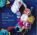 紙でつくる、ほんものみたいな花と小物/山崎ひろみ【3000円以上送料無料】