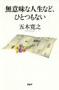 無意味な人生など、ひとつもない/五木寛之【3000円以上送料無料】