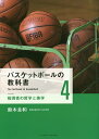 バスケットボールの教科書 4/鈴木良和【3000円以上送料無料】
