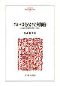 グローバル化のなかの労使関係 自動車産業の国際的再編への戦略／首藤若菜【3000円以上送料無料】