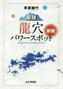 最強龍穴パワースポット/李家幽竹/旅行【3000円以上送料無料】