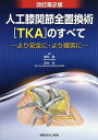 人工膝関節全置換術〈TKA〉のすべて より安全に・より確実に/勝呂徹/田中栄【3000円以上送料無料】