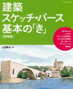 建築スケッチ・パース基本の「き」/山田雅夫【3000円以上送料無料】