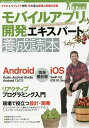 モバイルアプリ開発エキスパート養成読本 スマホ&タブレット開発、今必要な基礎と現場の知恵/山戸茂樹【3000円以上送料無料】