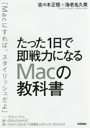 たった1日で即戦力になるMacの教科書／佐々木正悟／海老名久美【3000円以上送料無料】