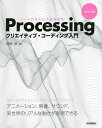 Processingクリエイティブ・コーディング入門 コードが生み出す創造表現/田所淳【3000円以上送料無料】