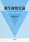 新生検察官論 国民の司法参加と検察官の役割／加藤康榮【3000円以上送料無料】