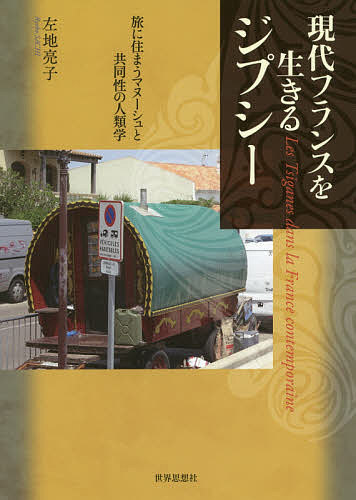 現代フランスを生きるジプシー 旅に住まうマヌーシュと共同性の人類学／左地亮子【3000円以上送料無料】