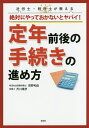 社労士・税理士が教える絶対にやっておかないとヤバイ!定年前後の手続きの進め方/房野和由/芥川靖彦【3000円以上送料無料】
