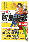 マンガでやさしくわかる貿易実務 輸入編／片山立志／葛城かえで／制作大舞キリコ【3000円以上送料無料】