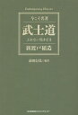 武士道 ぶれない生きざま/新渡戸稲造/前田信弘【3000円以上送料無料】