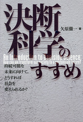 ＜全品15倍 ※8/24~27限定 要エントリー＞決断科学のすすめ 持続可能な未来に向けて、どうすれば社会を変えられるか?／矢原徹一