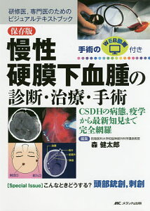 慢性硬膜下血腫の診断・治療・手術 保存版 CSDHの病態,疫学から最新知見まで完全網羅 研修医,専門医のためのビジュアルテキストブック 〈Special Issue〉こんなときどうする?頭部銃創,刺創/森健太郎【3000円以上送料無料】