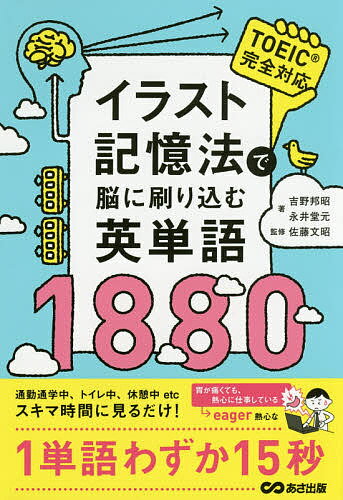 イラスト記憶法で脳に刷り込む英単語1880／吉野邦昭／永井堂元／佐藤文昭【3000円以上送料無料】