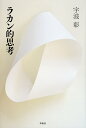 ラカン的思考/宇波彰【3000円以上送料無料】