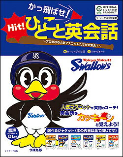 かっ飛ばせ ひとこと英会話 プロ野球の人気マスコットたちが大集合 セ リーグ6球団承認 東京ヤクルトスワローズ／リサ ヴォート／セ リーグ6球団【3000円以上送料無料】