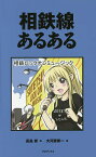 相鉄線あるある／高島修／大河原修一【3000円以上送料無料】