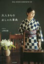 大人きものおしゃれ事典 REAL KIMONO COORDINATES 100/上野淳美【3000円以上送料無料】
