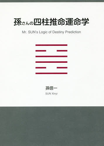 孫さんの四柱推命運命学／孫信一【3000円以上送料無料】